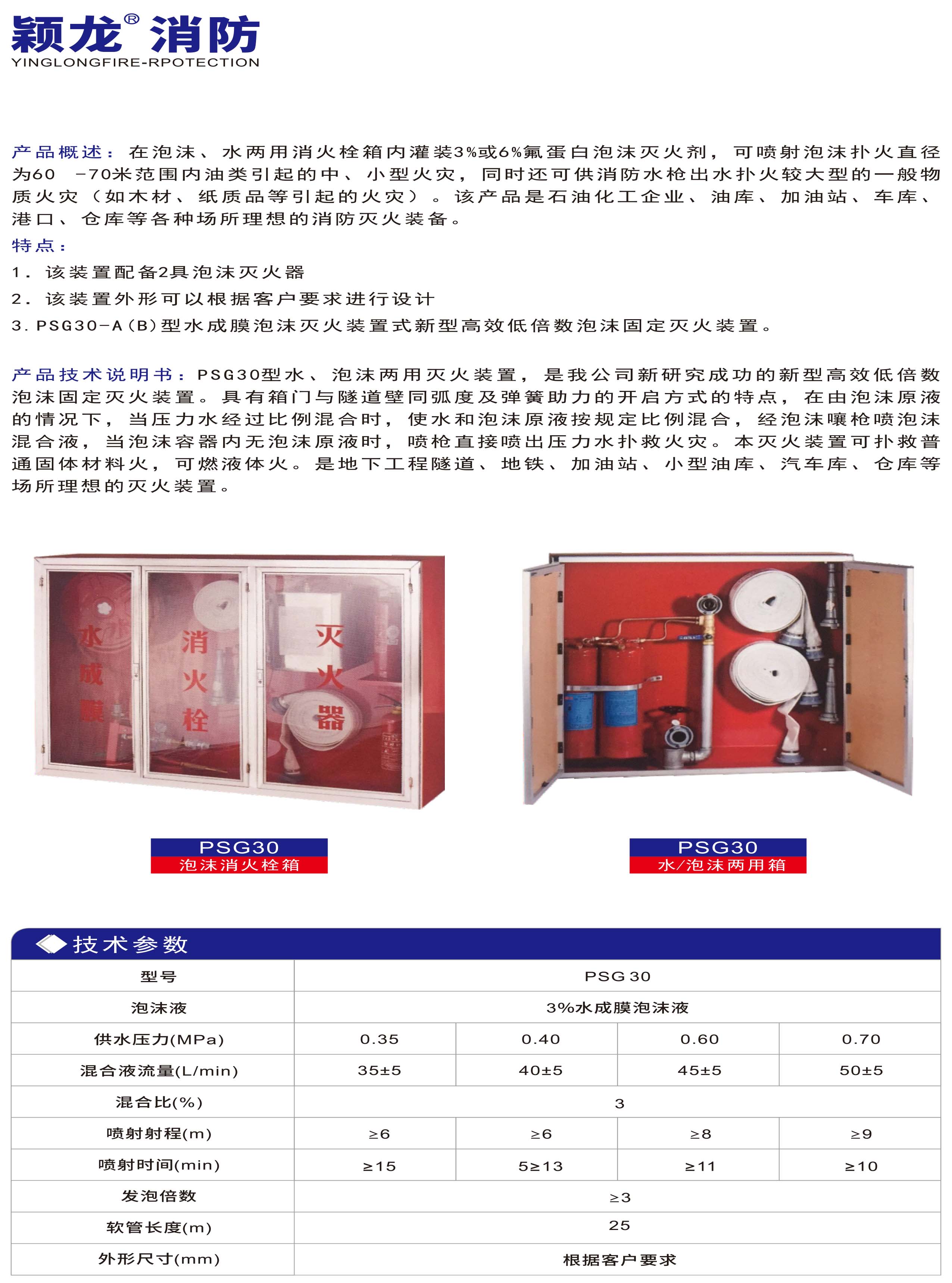 穎龍：泡沫消火栓箱