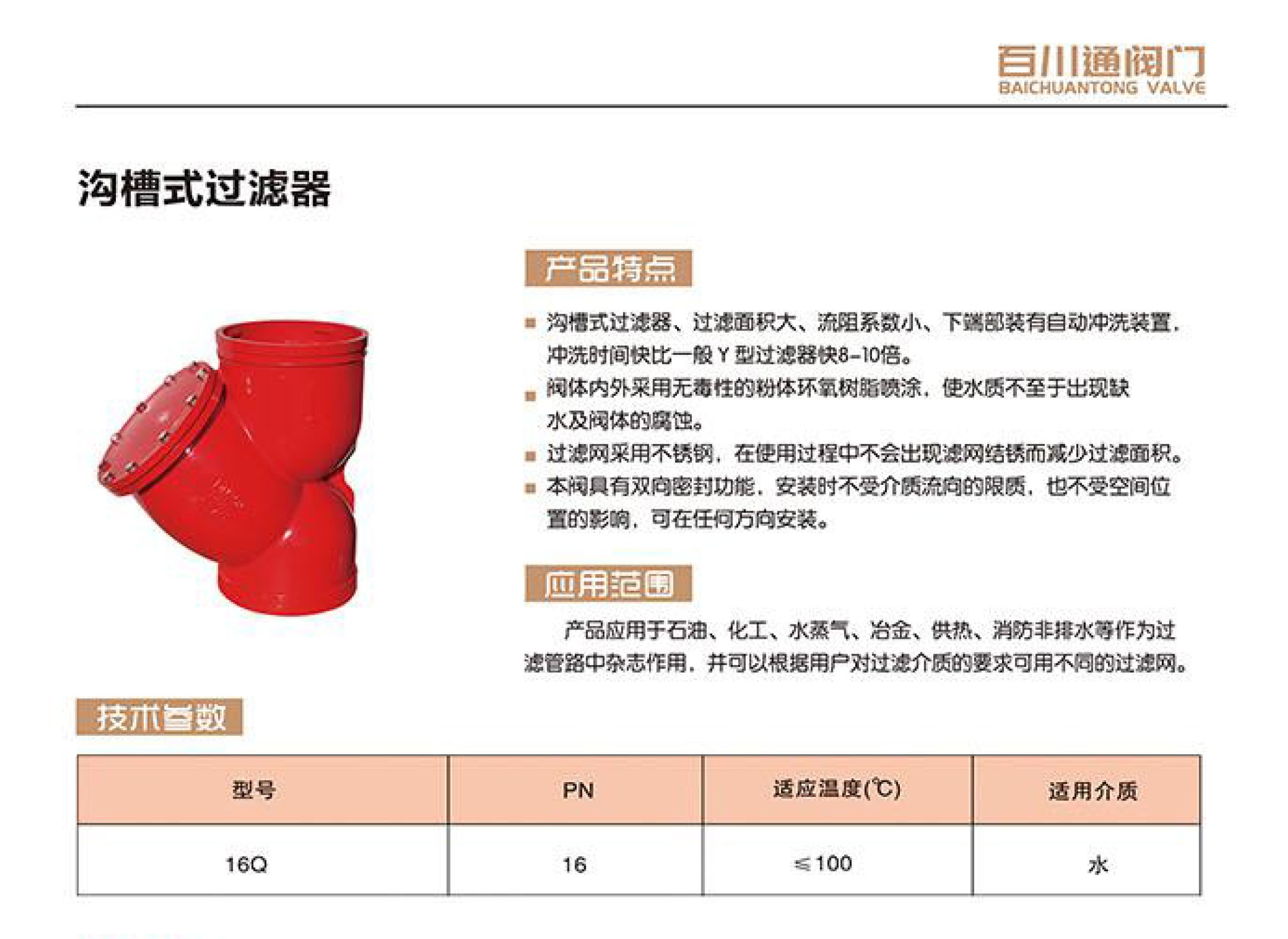 百川通-溝槽式過濾器